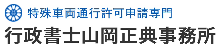 行政書士山岡正典事務所